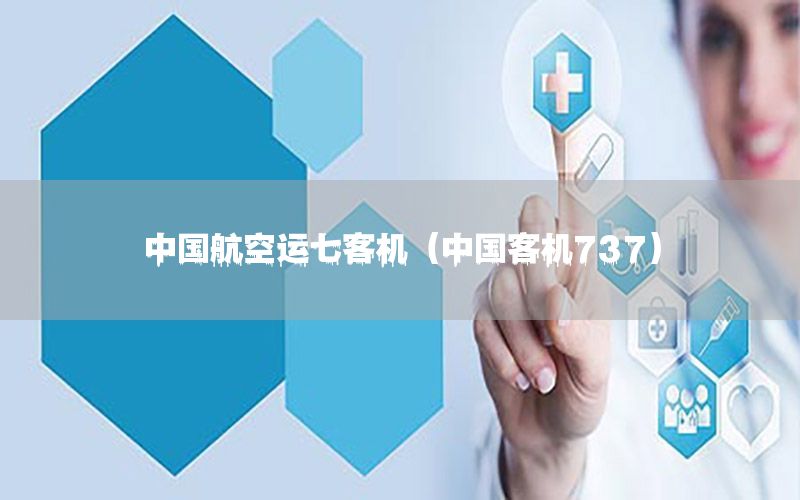 中国航空运七客机（中国客机737）