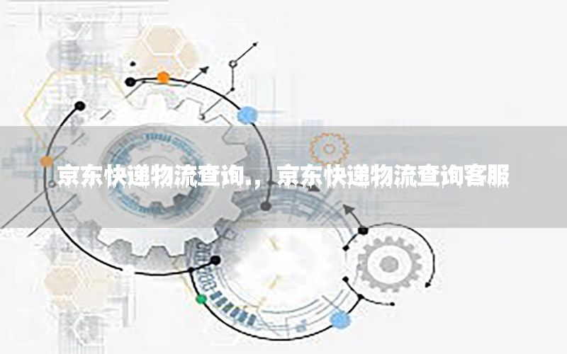京东快递物流查询.，京东快递物流查询客服