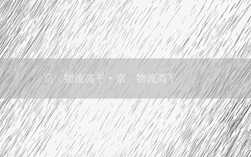 京东物流高平，京东物流高平电话号码