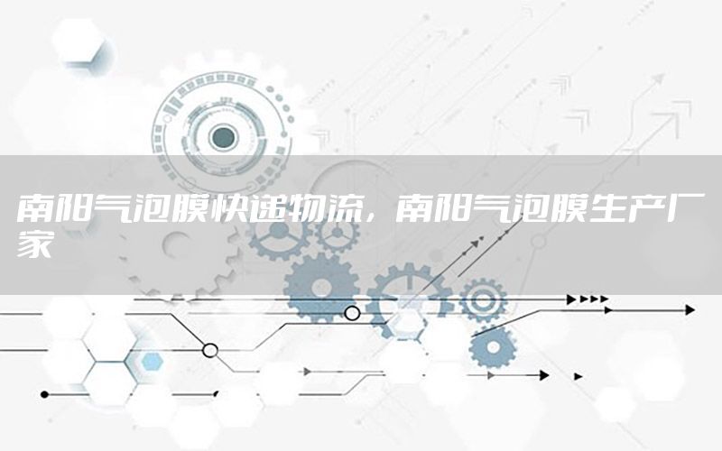 南阳气泡膜快递物流，南阳气泡膜生产厂家