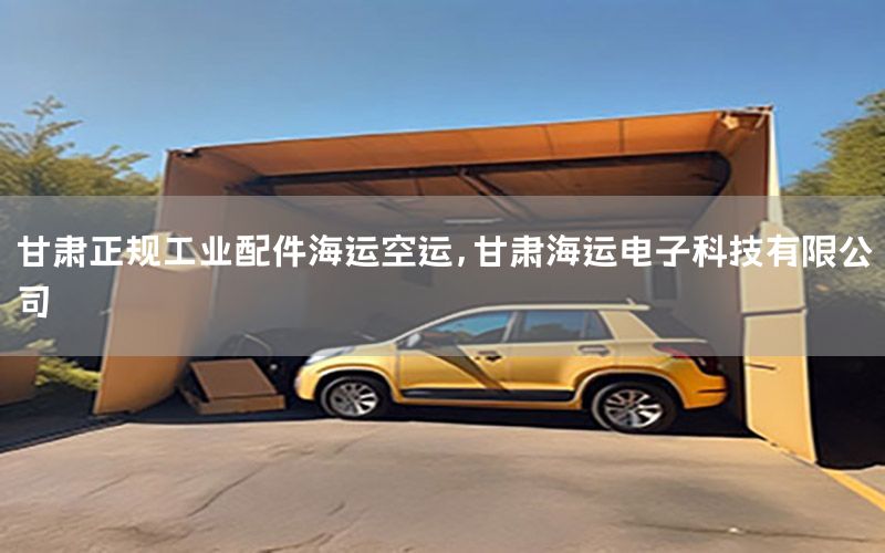 甘肃正规工业配件海运空运，甘肃海运电子科技有限公司
