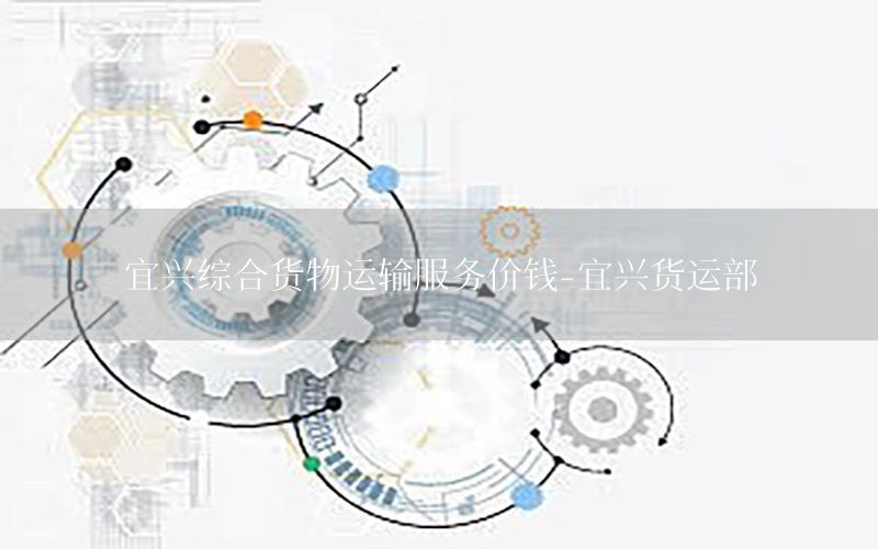 宜兴综合货物运输服务价钱-宜兴货运部