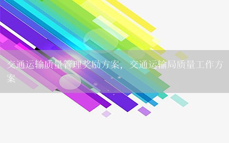 交通运输质量管理奖励方案，交通运输局质量工作方案