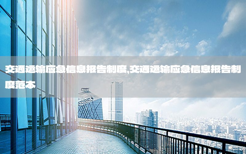 交通运输应急信息报告制度，交通运输应急信息报告制度范本