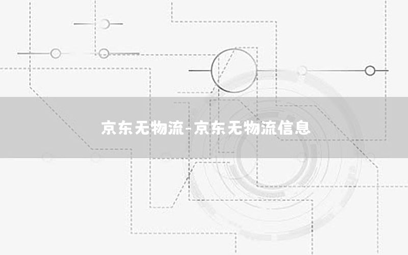 京东无物流-京东无物流信息