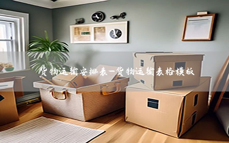 货物运输安排表-货物运输表格模板