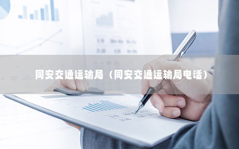 同安交通运输局（同安交通运输局电话）