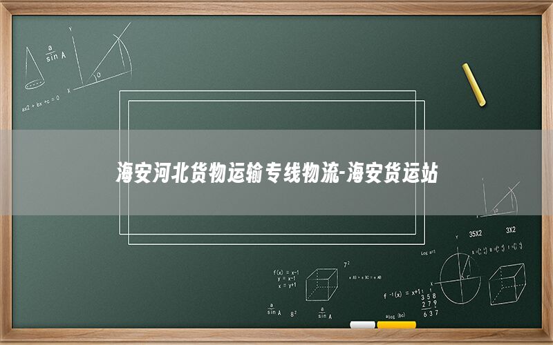海安河北货物运输专线物流-海安货运站
