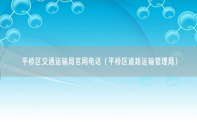 平桥区交通运输局官网电话（平桥区道路运输管理局）