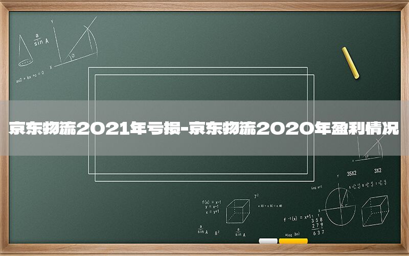 京东物流2021年亏损-京东物流2020年盈利情况