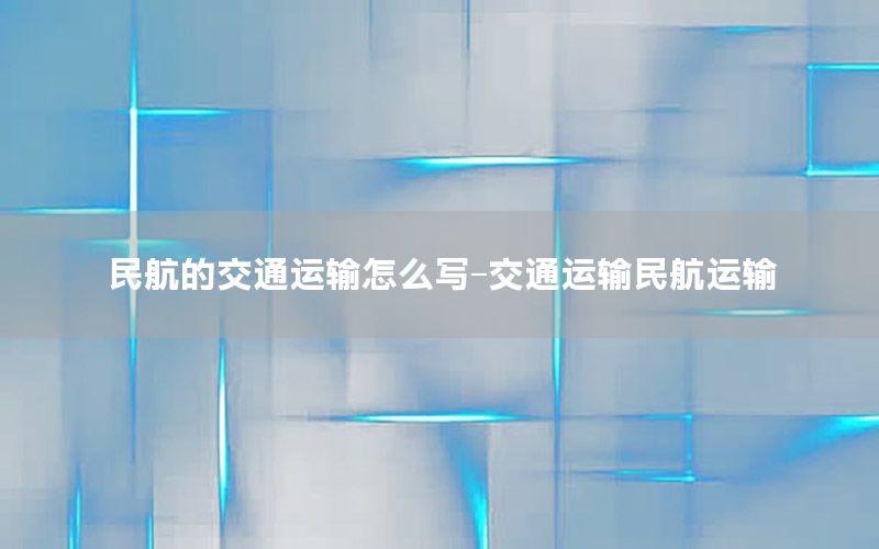 民航的交通运输怎么写-交通运输民航运输