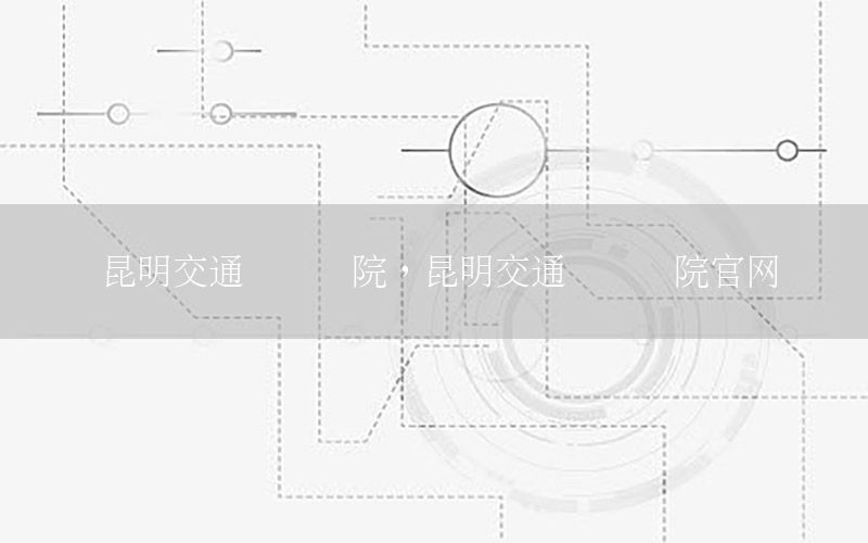 昆明交通运输学院，昆明交通运输学院官网