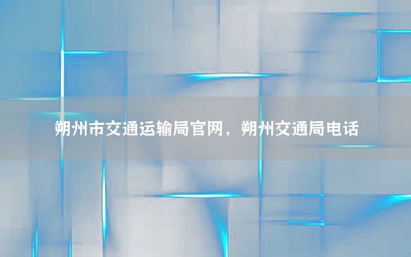 朔州市交通运输局官网，朔州交通局电话