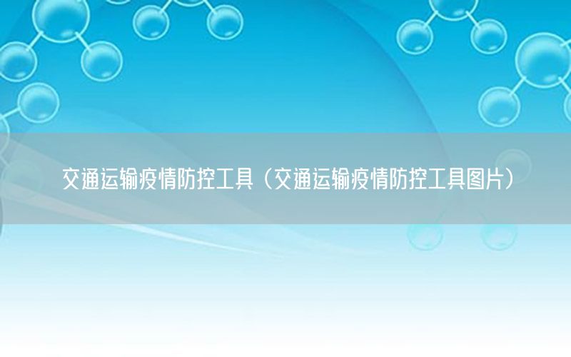 交通运输疫情防控工具（交通运输疫情防控工具图片）