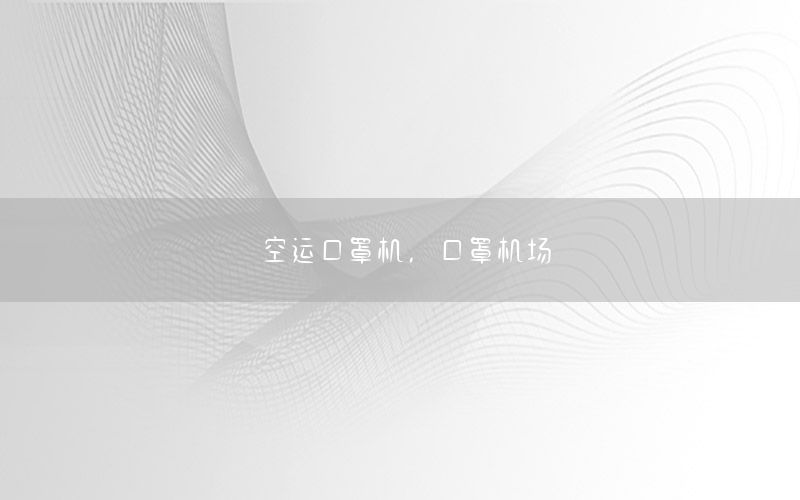 空运口罩机，口罩机场