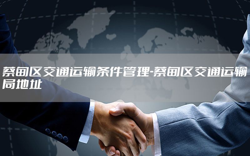蔡甸区交通运输条件管理-蔡甸区交通运输局地址