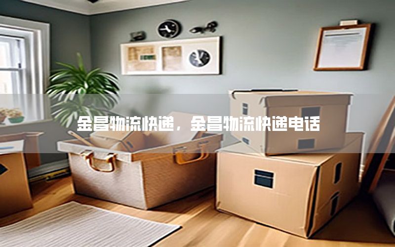 金昌物流快递，金昌物流快递电话