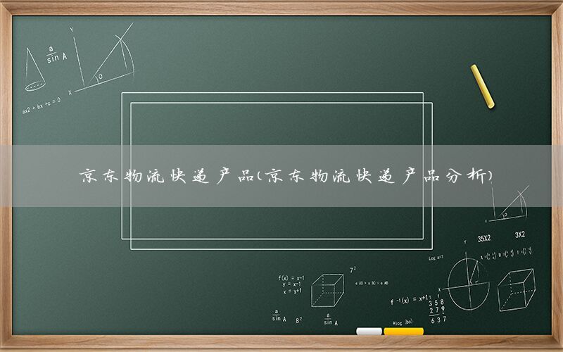 京东物流快递产品（京东物流快递产品分析）