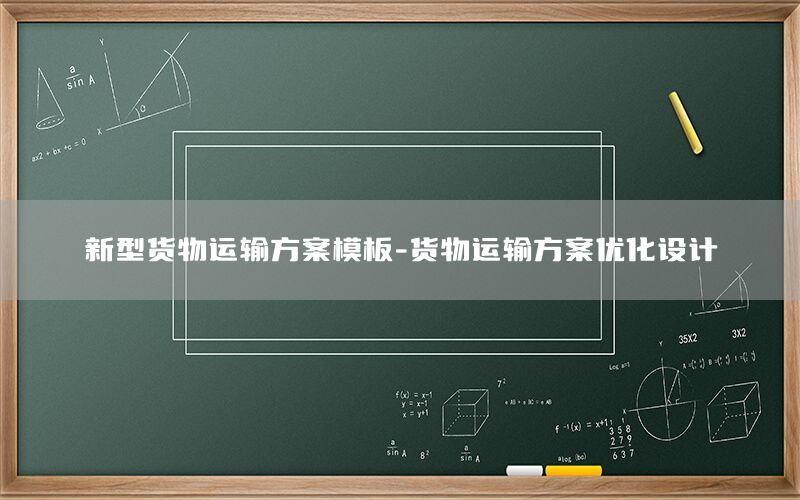 新型货物运输方案模板-货物运输方案优化设计