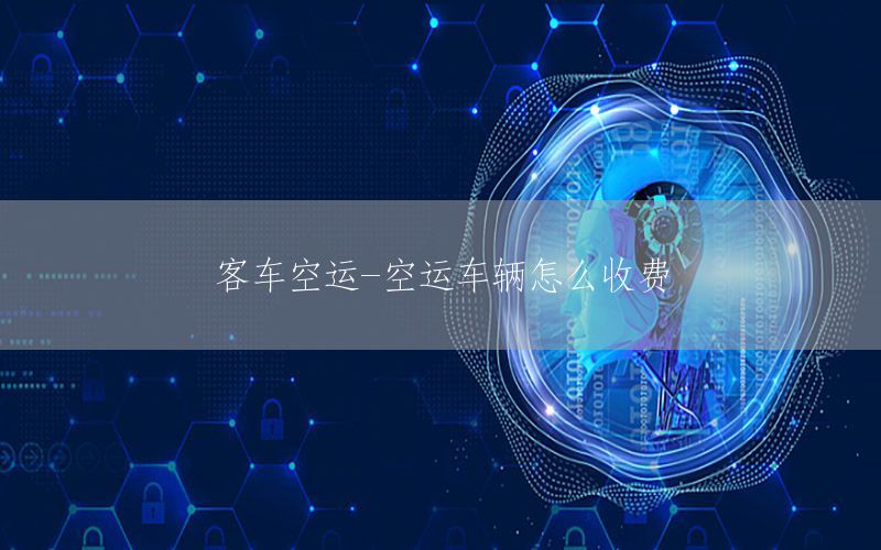 客车空运-空运车辆怎么收费