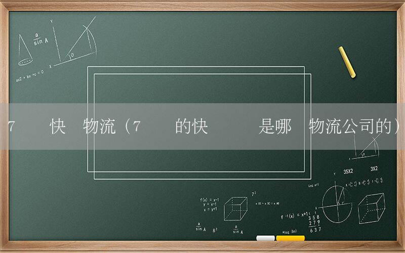 7开头快递物流（7开头的快递单号是哪个物流公司的）