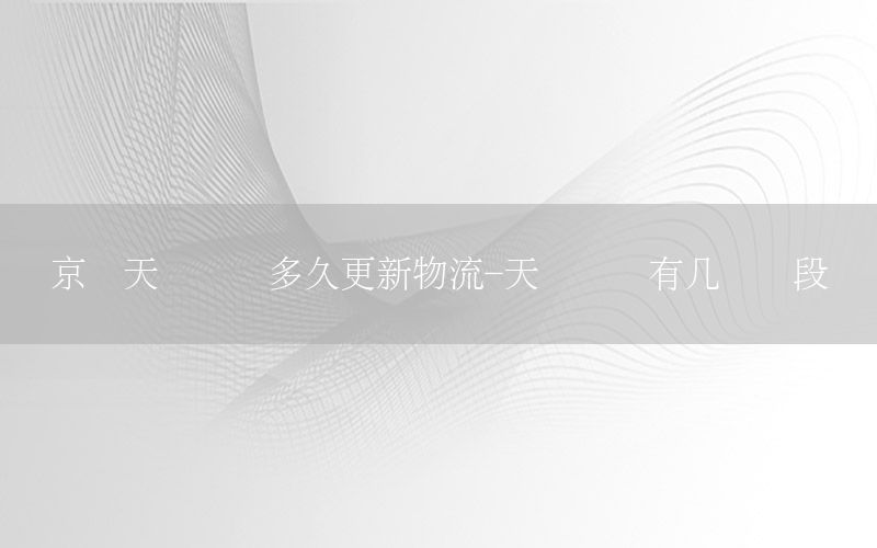 京东天猫农场多久更新物流-天猫农场有几个阶段