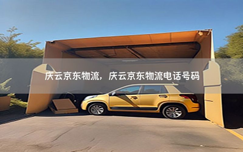 庆云京东物流，庆云京东物流电话号码