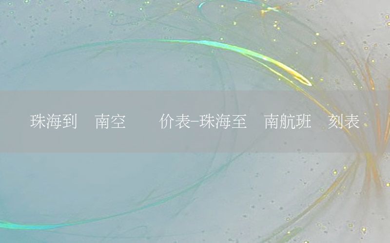 珠海到济南空运报价表-珠海至济南航班时刻表