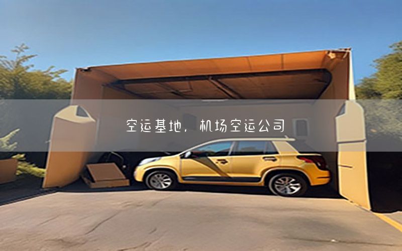 空运基地，机场空运公司