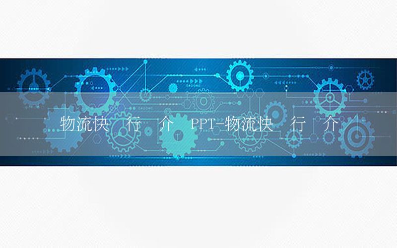 物流快递行业介绍PPT-物流快递行业介绍