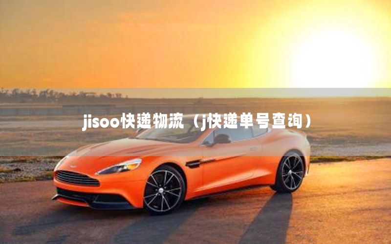 jisoo快递物流（j快递单号查询）