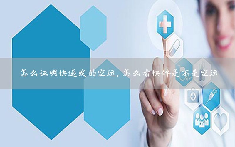 怎么证明快递发的空运，怎么看快件是不是空运