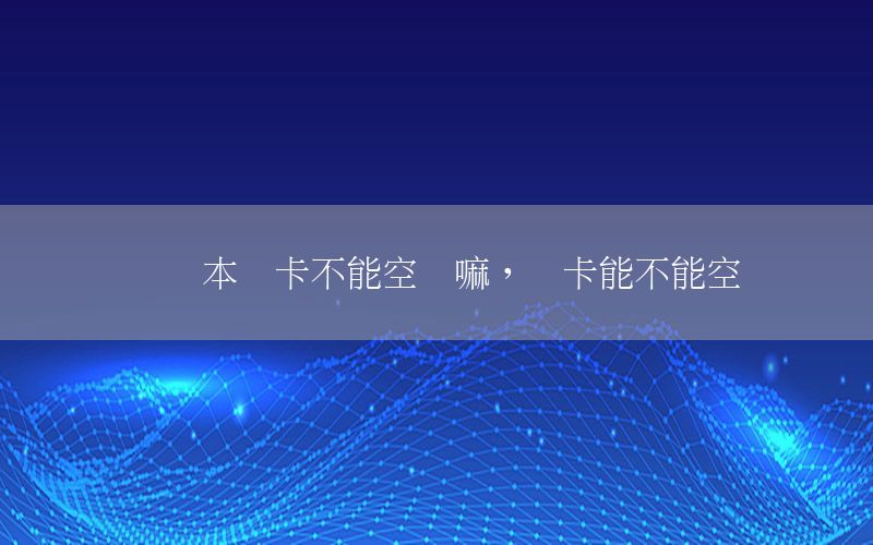笔记本显卡不能空运嘛，显卡能不能空运