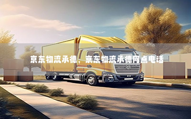 京东物流承德，京东物流承德网点电话