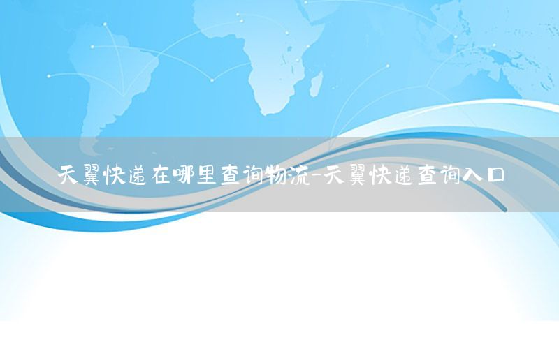 天翼快递在哪里查询物流-天翼快递查询入口