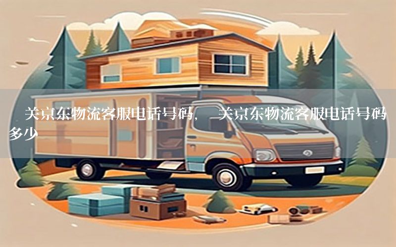 韶关京东物流客服电话号码，韶关京东物流客服电话号码多少