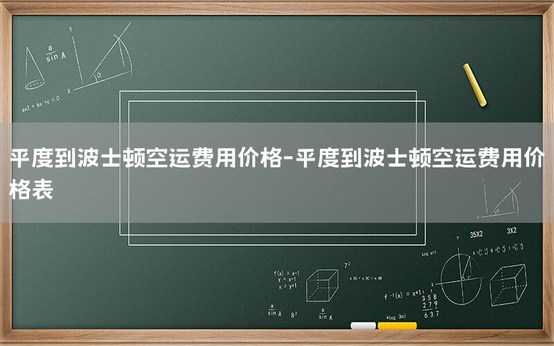 平度到波士顿空运费用价格-平度到波士顿空运费用价格表