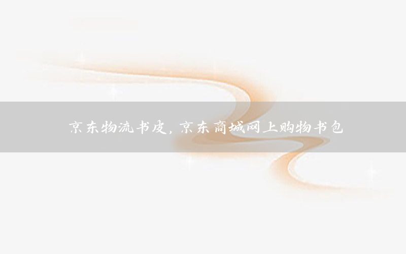 京东物流书皮，京东商城网上购物书包
