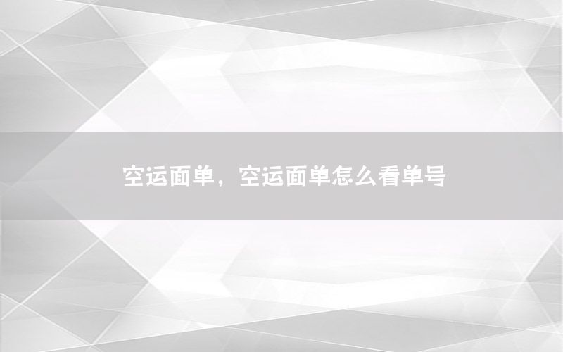 空运面单，空运面单怎么看单号