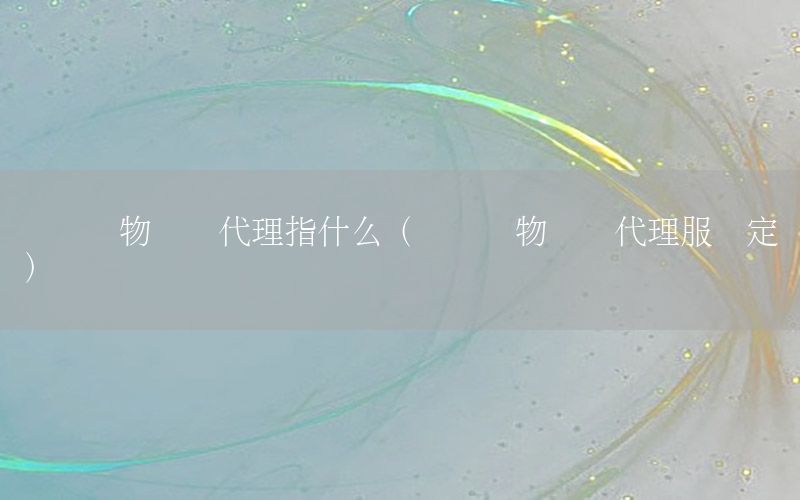 国内货物运输代理指什么（国内货物运输代理服务定义）