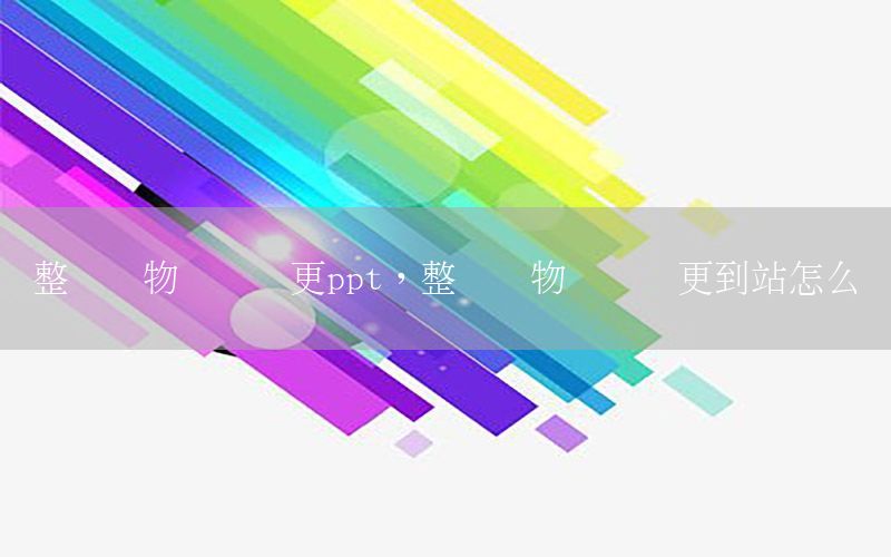 整车货物运输变更ppt，整车货物运输变更到站怎么办