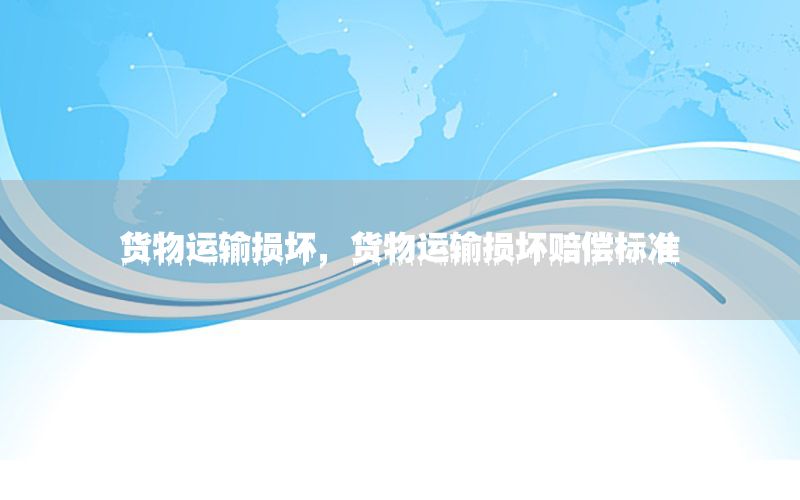 货物运输损坏，货物运输损坏赔偿标准