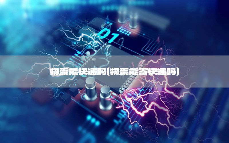 物流能快递吗（物流能寄快递吗）