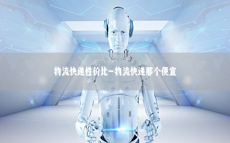 物流快递性价比-物流快递那个便宜