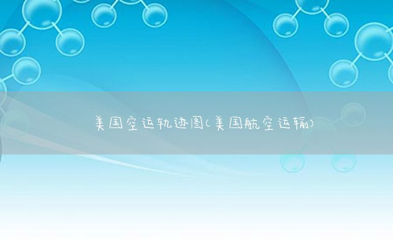 美国空运轨迹图（美国航空运输）