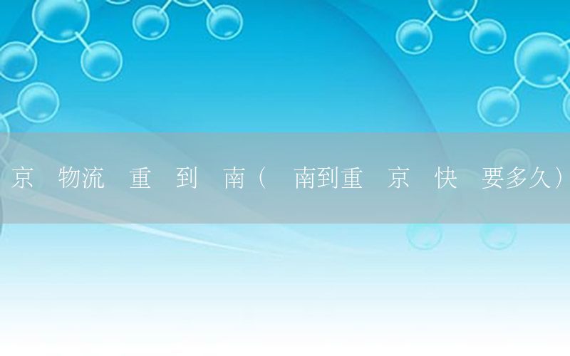 京东物流从重庆到济南（济南到重庆京东快递要多久）