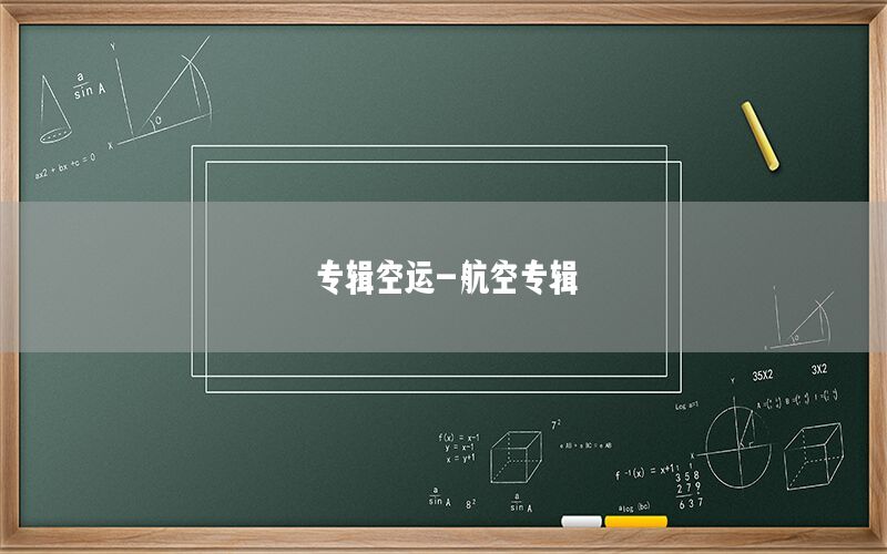专辑空运-航空专辑