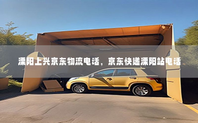 溧阳上兴京东物流电话，京东快递溧阳站电话