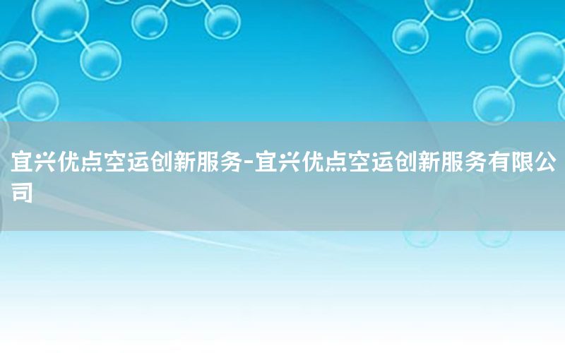 宜兴优点空运创新服务-宜兴优点空运创新服务有限公司