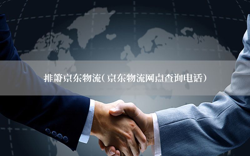 排箫京东物流（京东物流网点查询电话）